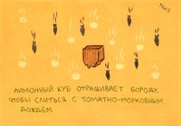 Натуралистические зарисовки действительности, Лимонный куб — миниатюра