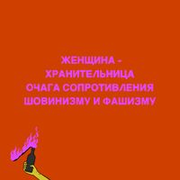 Если бы новости были картинками: новый логотип Госуслуг, запрещенные имена Путина и ассорти конфет Кровавый октябрь, Женщина — хранительница очага сопротивления шовинизму и фашизму — миниатюра