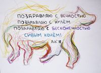 Полезный набор поздравительных открыток, Поздравление с вечностью, нулём и бесконечностью — миниатюра