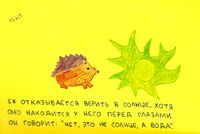 Натуралистические зарисовки действительности, Ёж и солнце — миниатюра