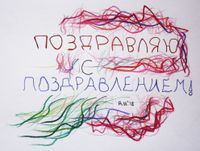 Полезный набор поздравительных открыток, Поздравление с поздравлением — миниатюра
