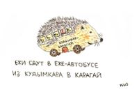 Композиции со зверями и птицами, Ежи едут в еже-автобусе из Кудымкара в Карагай — миниатюра Композиции со зверями и птицами, Ежи едут в еже-автобусе из Кудымкара в Карагай — миниатюра