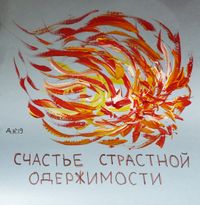Созвездие счастья, Счастье страстной одержимости — миниатюра