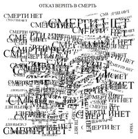 Композиции из повторяющихся фраз, Отказ верить в смерть — миниатюра