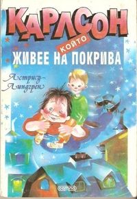 «Карлсон, который живет на крыше». Лучшие иллюстрации к знаменитой сказке Астрид Линдгрен за 80 лет, Издание «Карлсона» на болгарском — миниатюра