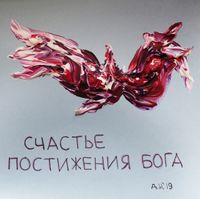 Созвездие счастья, Счастье постижения бога — миниатюра