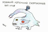 Композиции со зверями и птицами, Ходячий лопоухий скорпионный кит-утюг — миниатюра Композиции со зверями и птицами, Ходячий лопоухий скорпионный кит-утюг — миниатюра