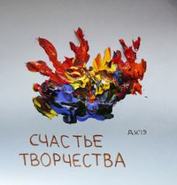 Созвездие счастья, Счастье творчества — миниатюра