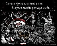 «Царь-мент». Цикл двустрочных комиксов-карикатур о похождениях силовиков, Запела кряква, словно выпь,в душе мента рождая зыбь — миниатюра