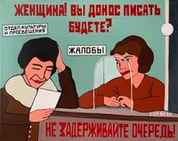 «Женщина, вы донос писать будете?». Карикатуры на каждый день от плакатистки Лизы Бенк, Не задерживайте очередь! — миниатюра