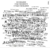 Композиции из повторяющихся фраз, Осознание собственного существования — миниатюра