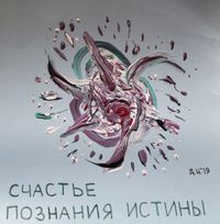 Созвездие счастья, Счастье познания истины — миниатюра