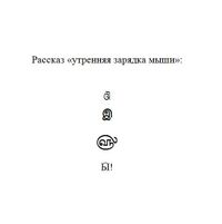 Символьная поэзия, проза и драматургия, Утренняя зарядка мыши — миниатюра