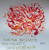 Созвездие счастья, Счастье веселого разгульного самозабвения — миниатюра