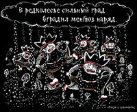 «Царь-мент». Цикл двустрочных комиксов-карикатур о похождениях силовиков, В редколесье сильный градоградил ментов наряд — миниатюра