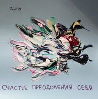 Созвездие счастья, Счастье преодоления себя — миниатюра