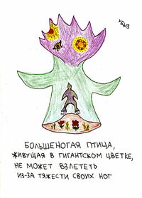 Композиции со зверями и птицами, Большеногая птица, живущая в гигантском цветке, не может взлететь из-за тяжести своих ног — миниатюра Композиции со зверями и птицами, Большеногая птица, живущая в гигантском цветке, не может взлететь из-за тяжести своих ног — миниатюра