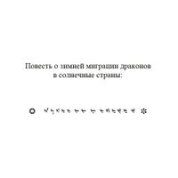 Символьная поэзия, проза и драматургия, Повесть о зимней миграции драконов в солнечные страны — миниатюра