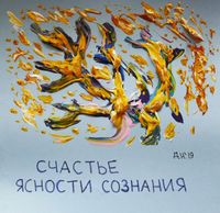 Созвездие счастья, Счастье ясности сознания — миниатюра