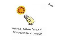 Жизненные ситуации, Пьяная водка "Идеал" исповедуется солнцу — миниатюра Жизненные ситуации, Пьяная водка "Идеал" исповедуется солнцу — миниатюра