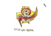 Композиции со зверями и птицами, Птица-вера — миниатюра Композиции со зверями и птицами, Птица-вера — миниатюра