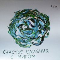 Созвездие счастья, Счастье слияния с миром — миниатюра