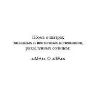 Символьная поэзия, проза и драматургия, Поэма о шатрах кочевников — миниатюра