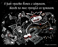 «Царь-мент». Цикл двустрочных комиксов-карикатур о похождениях силовиков, Я just просто бомж с айфоном,мент ко мне пришёл со шмоном — миниатюра