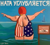 «Женщина, вы донос писать будете?». Карикатуры на каждый день от плакатистки Лизы Бенк, НАТА углубляется — миниатюра