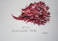10 видов боли, Боль сердечной раны — миниатюра