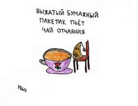 Жизненные ситуации, Выжатый бумажный пакетик пьет чай отчаяния — миниатюра Жизненные ситуации, Выжатый бумажный пакетик пьет чай отчаяния — миниатюра