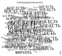 Композиции из повторяющихся фраз, Утверждение бытия бога — миниатюра