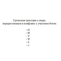 Символьная поэзия, проза и драматургия, Греческая трагедия о споре — миниатюра