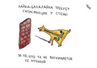 Жизненные ситуации, Лайка-балалайка требует сатисфакции у стены — миниатюра Жизненные ситуации, Лайка-балалайка требует сатисфакции у стены — миниатюра