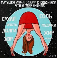 «Женщина, вы донос писать будете?». Карикатуры на каждый день от плакатистки Лизы Бенк, Заговор на полнолуние — миниатюра