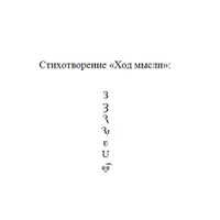 Символьная поэзия, проза и драматургия, Ход мысли — миниатюра
