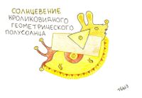 Композиции со зверями и птицами, Солнцевение кроликовидного геометрического полусолнца — миниатюра Композиции со зверями и птицами, Солнцевение кроликовидного геометрического полусолнца — миниатюра