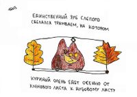 Жизненные ситуации, Единственный зуб слепого сделался трамваем — миниатюра Жизненные ситуации, Единственный зуб слепого сделался трамваем — миниатюра