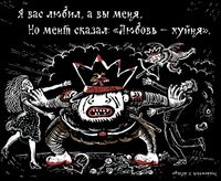 «Царь-мент». Цикл двустрочных комиксов-карикатур о похождениях силовиков, Я вас любил, а вы меня,но мент сказал: «Любовь — хуйня» — миниатюра