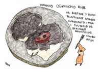 Жизненные ситуации, Начало обычного дня — миниатюра Жизненные ситуации, Начало обычного дня — миниатюра