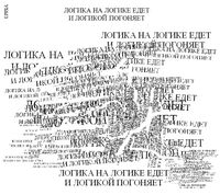 Композиции из повторяющихся фраз, Логика на логике едет и логикой погоняет — миниатюра