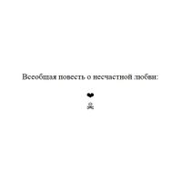 Символьная поэзия, проза и драматургия, Повесть о несчастной любви — миниатюра