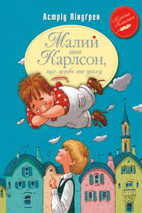 «Карлсон, который живет на крыше». Лучшие иллюстрации к знаменитой сказке Астрид Линдгрен за 80 лет, Обложка книги на украинском с иллюстрацией Арсена Джаникьяна — миниатюра