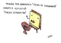 Жизненные ситуации, Печенье давится котлетой — миниатюра Жизненные ситуации, Печенье давится котлетой — миниатюра