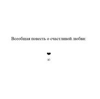 Символьная поэзия, проза и драматургия, Повесть о счастливой любви — миниатюра