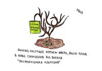 Жизненные ситуации, Дерево, растущее корнем вверх — миниатюра Жизненные ситуации, Дерево, растущее корнем вверх — миниатюра