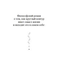 Символьная поэзия, проза и драматургия, Роман о круглом контуре — миниатюра