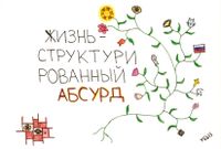 Нарисованные размышления, Жизнь - структурированный абсурд — миниатюра