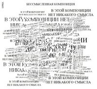 Композиции из повторяющихся фраз, Бессмысленная композиция — миниатюра