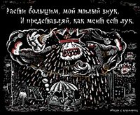 «Царь-мент». Цикл двустрочных комиксов-карикатур о похождениях силовиков, Расти большим, мой милый внук,и представляй, как мент ест лук — миниатюра